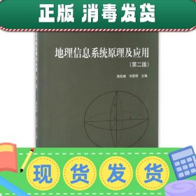 地理信息系统原理及应用（第2版）/普通高等教育“十一五”国家级规划教材