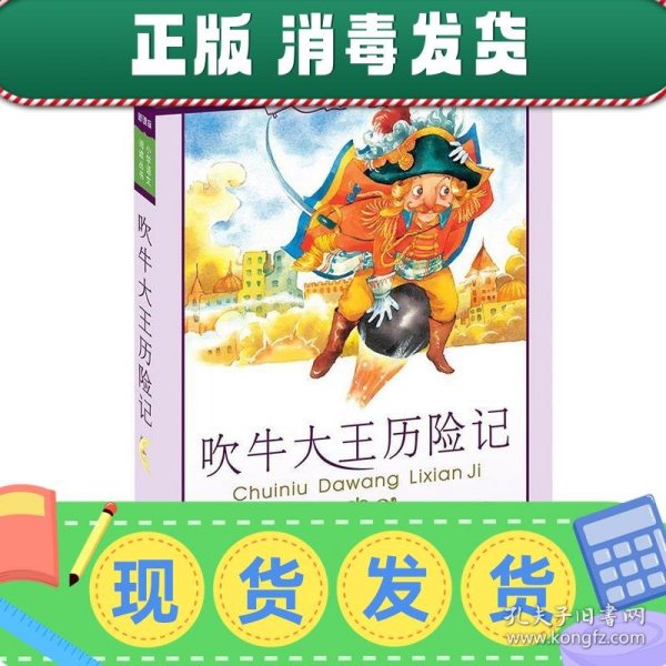 新课标小学语文阅读丛书：吹牛大王历险记（彩绘注音版）