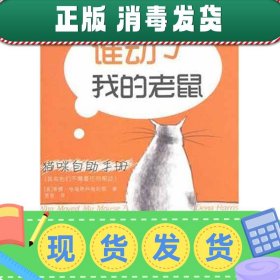 猫咪自助手册：谁动了我的老鼠