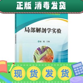 【现货】局部解剖学实验