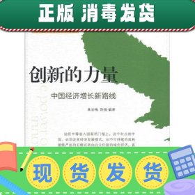 创新的力量：中国经济增长新路线