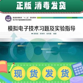 普通高等教育“十二五”规划教材·电子电气基础课程规划教材：模拟电子技术习题及实验指导