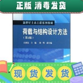 发货快！荷载与结构设计方法 白国良 著 9787040283358