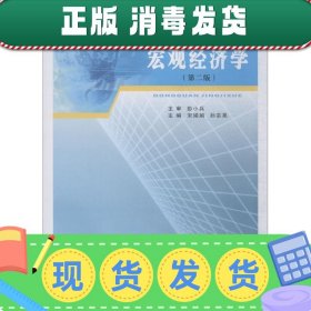 宏观经济学（第2版）/高等院校“十三五”应用型规划教材