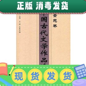 中国古代文学作品选——宋金元卷