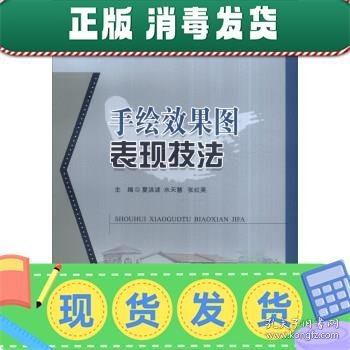 发货快！高等职业技术院校房地产类规划教材:手绘效果图表现技法