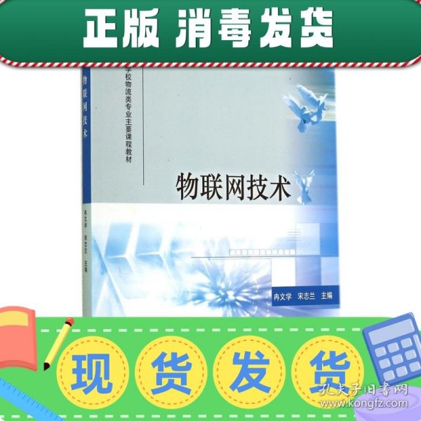 物联网技术/高等学校物流类专业主要课程教材