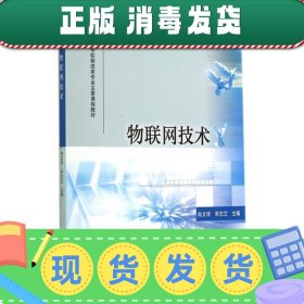 物联网技术/高等学校物流类专业主要课程教材