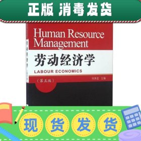 劳动经济学（第五版）/21世纪高等院校人力资源管理专业教材新系