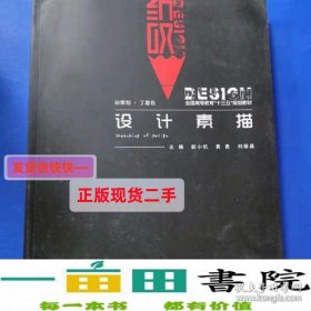 设计素描彭小杭兵器工业出9787518104154彭小杭兵器工业出版社978