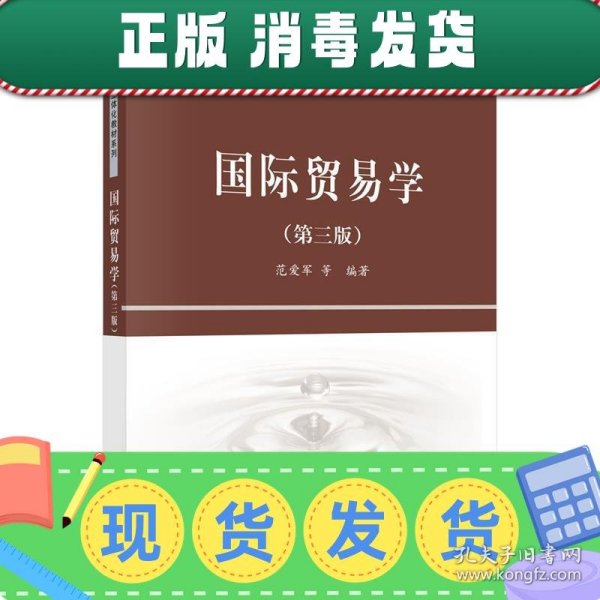 精品课程立体化教材系列：国际贸易学（第3版）