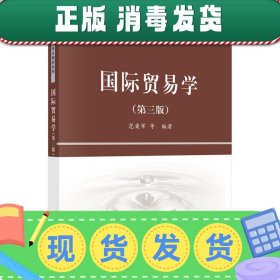 精品课程立体化教材系列：国际贸易学（第3版）