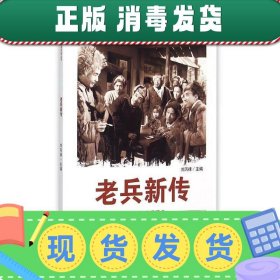 中国红色教育电影连环画丛书：老兵新传