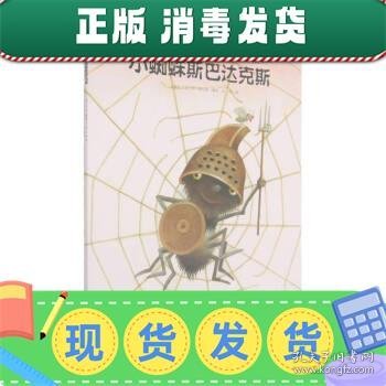 心喜阅绘本馆：小蜘蛛斯巴达克斯（平）