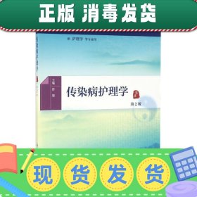 发货快！传染病护理学 第2版 供护理学等专业用 陈璇　主编