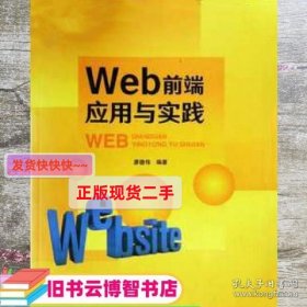 Web前端应用与实践 廖德伟 哈尔滨工业大学出版社 9787560379876