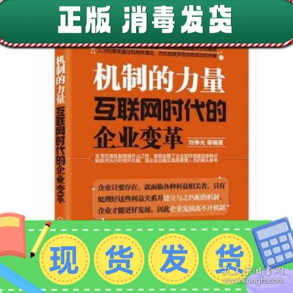 机制的力量：互联网时代的企业变革