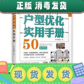 户型优化实用手册（业主装修前必读、室内设计师进阶必读，户型改造，不管买到什么房子都有救）