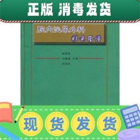 发货快！腔内泌尿外科彩色图谱 谷现恩,刘瑞强,闫治安 编