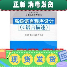 高等学校教材·计算机科学与技术:高级语言程序设计  吕国英 等