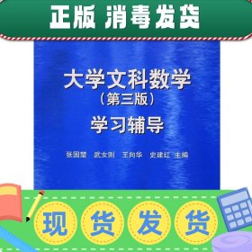 发货快！大学文科数学 第三版 学习辅导 张国楚　等主编