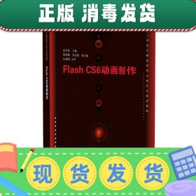 Flash CS6动画制作/21世纪计算机科学与技术实践型教程