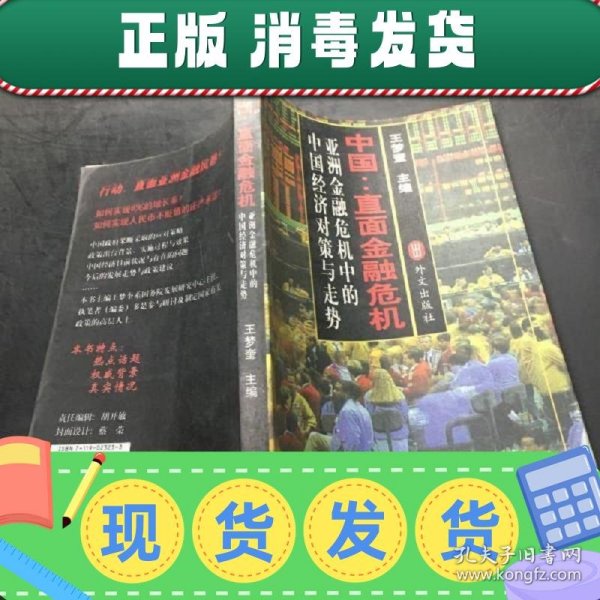 中国:直面金融危机:亚洲金融危机中的中国经济对策与走势