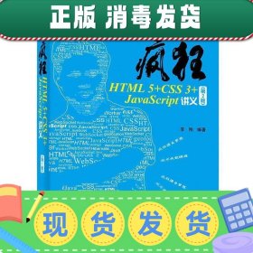 疯狂HTML5+CSS3+JavaScript讲义（第2版）