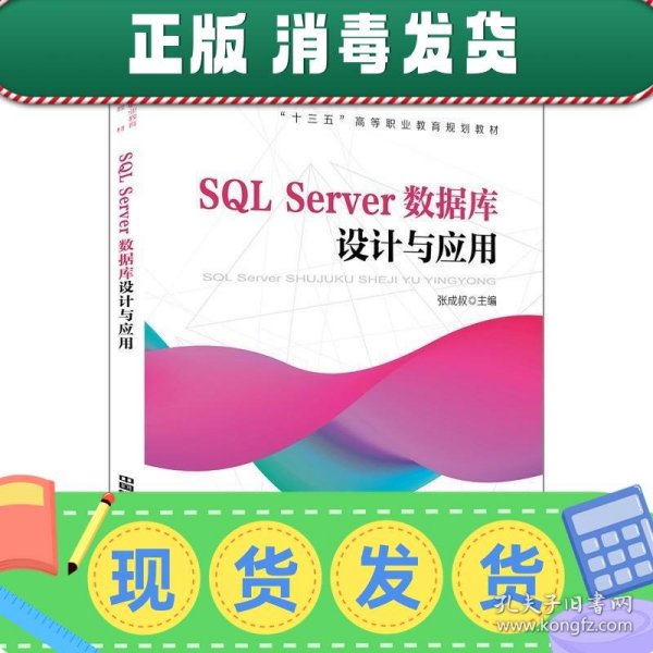 “十三五”高等职业教育规划教材:SQL Server数据库设计与应用