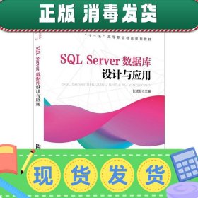 “十三五”高等职业教育规划教材:SQL Server数据库设计与应用