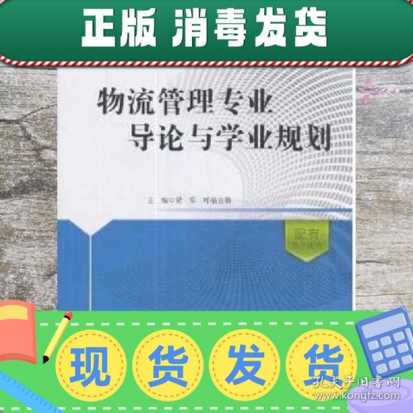 物流管理专业导论与学业规划/全国高等院校物流专业应用型人才培养十三五规划教材