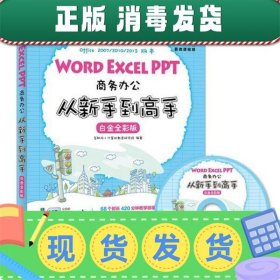 Word Excel PPT商务办公从新手到高手 白金全彩版