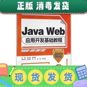 Java Web应用开发基础教程