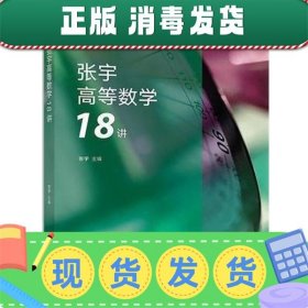 2019张宇高等数学18讲