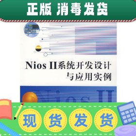 发货快！Nios II 系统开发设计与应用实例 孙恺,程世恒　编著