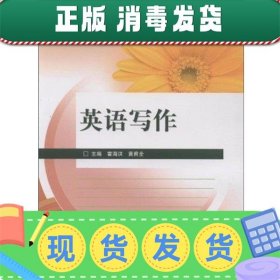 发货快！高等院校小学教育专业教材:英语写作 黄甫全,霍海洪 编