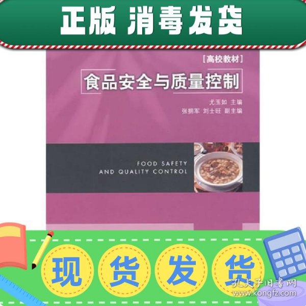 高等学校专业教材高校教材：食品安全与质量控制