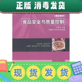 高等学校专业教材高校教材：食品安全与质量控制