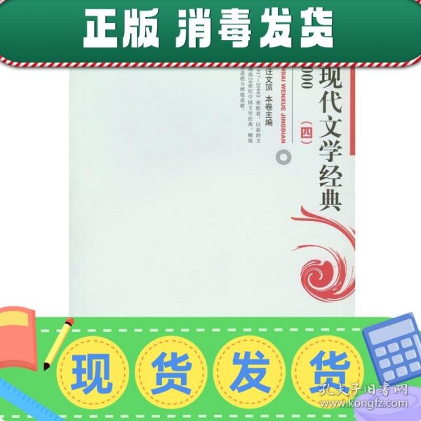 普通高等教育“十五”国家级规划教材：中国现代文学经典1917—2000（四）