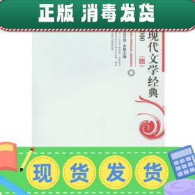 普通高等教育“十五”国家级规划教材：中国现代文学经典1917—2000（四）