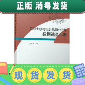 混凝土结构设计常用公式与数据速查手册