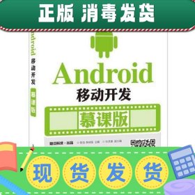 【正版~】Android移动开发慕课版