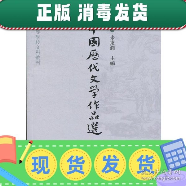 中国历代文学作品选（中编）/高等学校文科教材