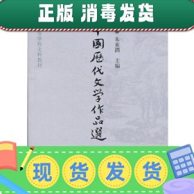 中国历代文学作品选（中编）/高等学校文科教材