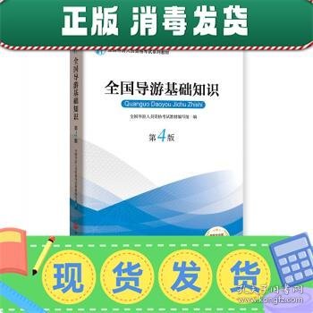 2019大纲全国导游考试教材-全国导游基础知识第四版