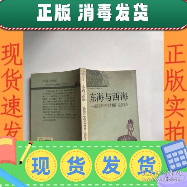 东海与西海:比较视野中的文本解读与文化思考