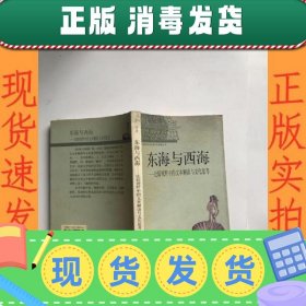 东海与西海:比较视野中的文本解读与文化思考