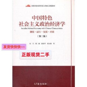 中国特色社会主义政治经济学（第三版）