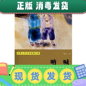 发货快！世界少年文学经典文库:呐喊 鲁迅 著 9787534253669