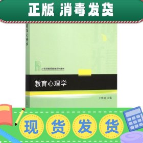 发货快！教育心理学 王晓明　著 9787301254844